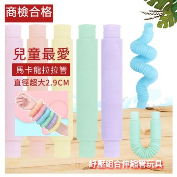 減壓水管 大包裝  拉拉管 馬卡龍拉拉管 伸縮管玩具 彩色水管玩具 拉伸管 兒童減壓玩具 發光吸管 拉拉管 波波管