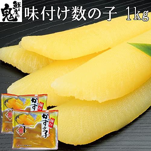 鮮度の鬼 味付け 数の子 1kg (500g×2p)