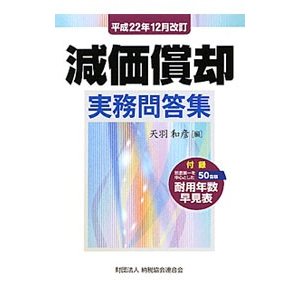 減価償却実務問答集 ／天羽和彦