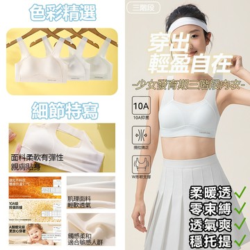 🌸定型支撐條三階段運動系列🌸大彈力透氣網眼發育期少女塑形内衣 無鋼圈内衣 體育課專屬運動背心 固定杯内衣 少女内衣 無痕