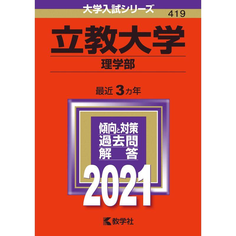 立教大学(理学部) (2021年版大学入試シリーズ)