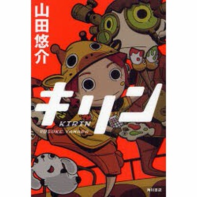 キリン 山田悠介 通販 Lineポイント最大get Lineショッピング