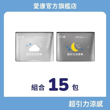 【愛康】超引力涼感棉-明星組合15包