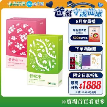 【陽明生醫】愛密私PLUS x1盒(30包/盒)+輕暢凍x1盒 (14包/盒)｜蔓越莓 甘露糖 天堂椒籽 酵母萃取物