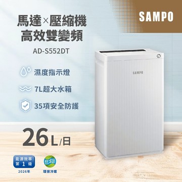 SAMPO聲寶 26L雙變頻負離子除濕機 AD-S552DT