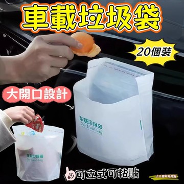 台灣現貨✨車載垃圾袋 粘貼式車載垃圾袋 自立式車用垃圾桶 汽車內用車上好物 粘貼式壹次性收納筒 拋棄式垃圾袋