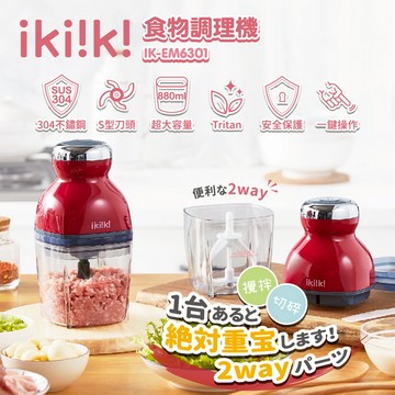 ikiiki伊崎 食物調理機 攪打器 攪拌器 ※附刮刀食譜 IK-EM6301
