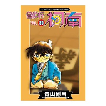 名偵探柯南 80