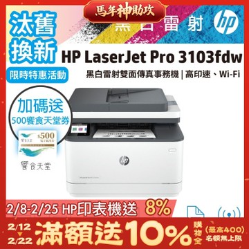 HP 3103fdw 黑白雷射無線雙面傳真事務機(取代M227FDW)《汰舊換新機+加送500禮券》