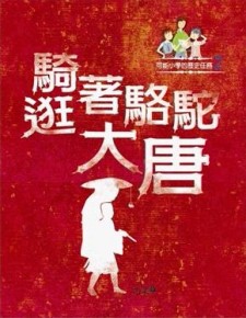 騎著駱駝逛大唐[二手書_普通]