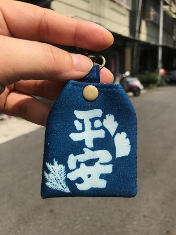 平安藍曬御守平安符袋