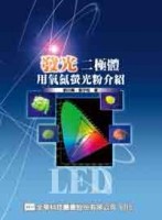 發光二極體用氧氮螢光粉介紹[二手書_良好]