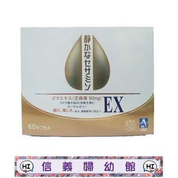 ✿新信義藥局✿ 舒御安芝麻膠囊  60cap （含芝麻素 蜂王乳 塞洛美 葡萄籽萃取）