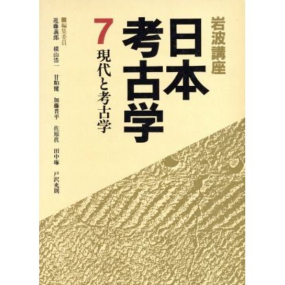 岩波講座　日本考古学(７) 現代と考古学／近藤義郎