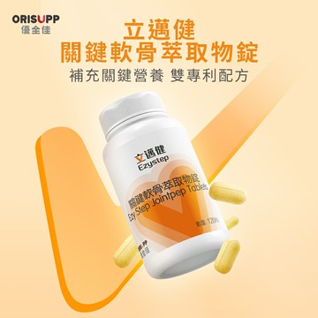 199超值加價購【優全佳】立邁健關鍵軟骨萃取物錠 120粒 2026.5.17 每單限購1瓶
