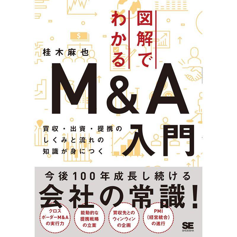 図解でわかるM A入門 買収・出資・提携のしくみと流れの知識が身につく