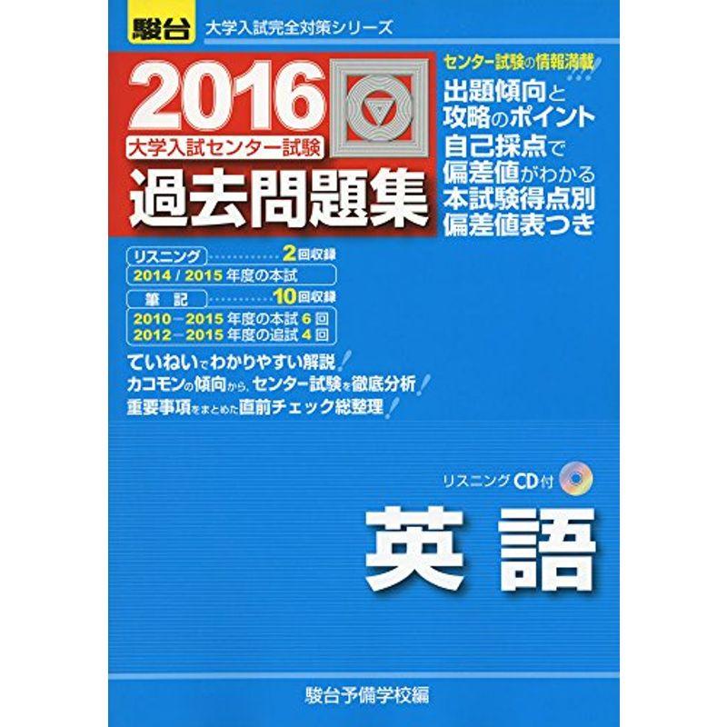 大学入試センター試験過去問題集英語 2016 (大学入試完全対策シリーズ)