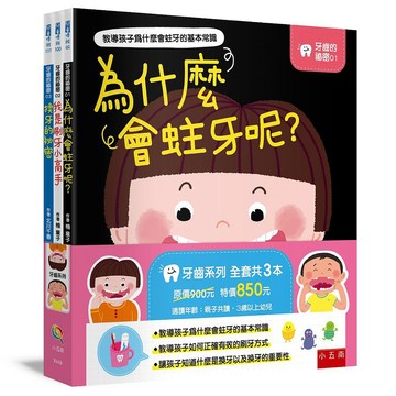 五南-牙齒的秘密 1-3 (3冊合售)為什麼會蛀牙呢？我是刷牙小高手 換牙的祕密