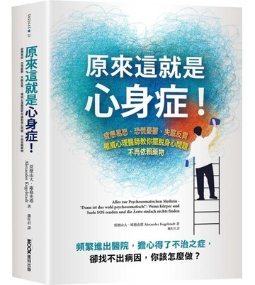 原來這就是心身症！：疲憊易怒、恐慌憂鬰、失眠反胃……權威心理醫師教你擺脫身[二手書_良好]