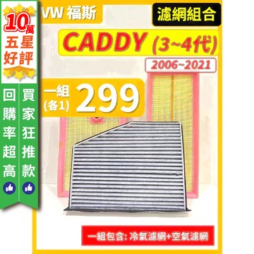 【CPF 濾網】VW 福斯 CADDY Maxi / Van 3~4代 2006~21年 空氣濾網 冷氣濾網 引擎濾網