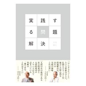 実践する問題解決／太田勝久