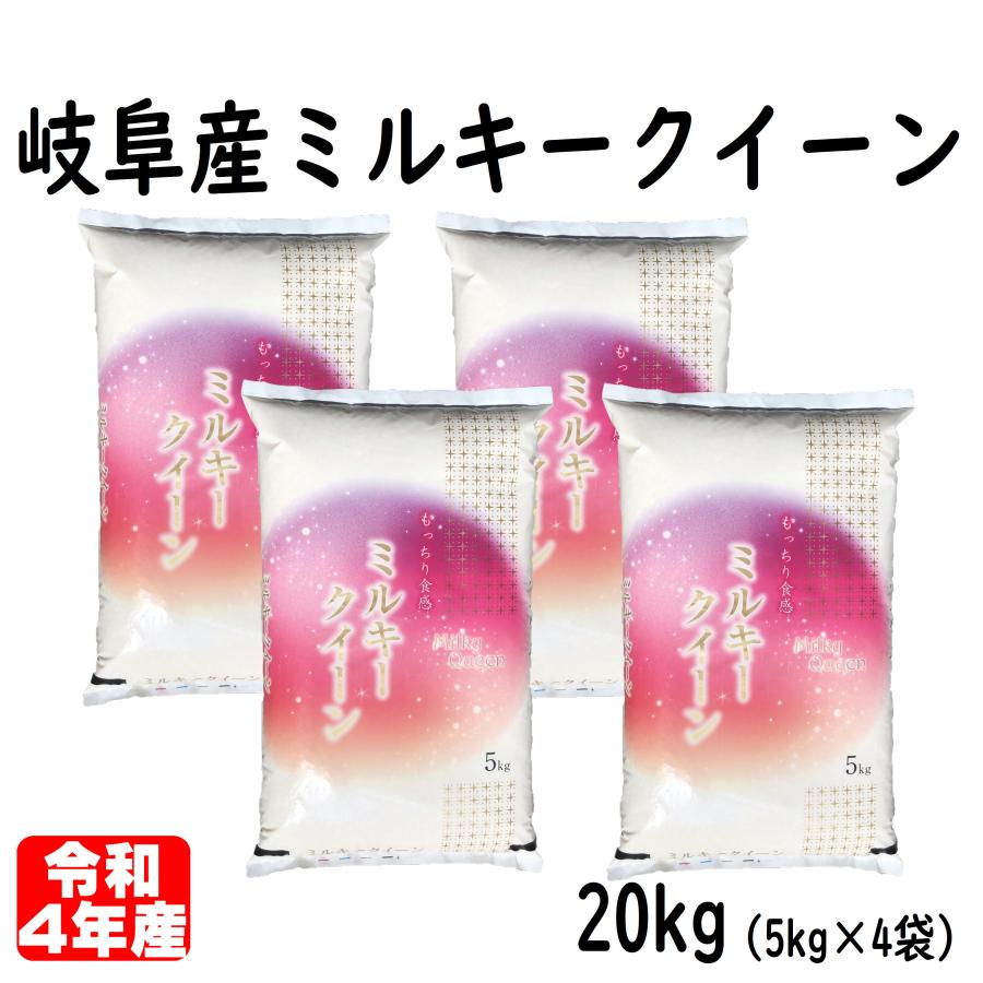 新米 ミルキークイーン 20kg 岐阜産 令和5年産 白米 5kg×4袋