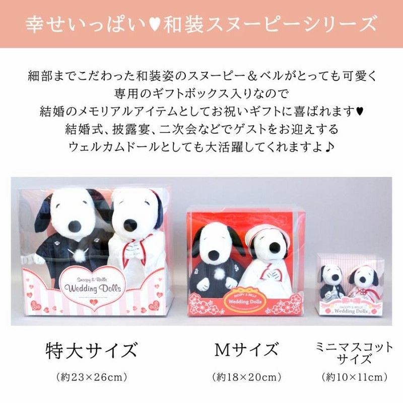 電報 結婚式 スヌーピー SNOOPY Mサイズ 和装 白無垢 ウェルカム 電報 結婚式 スヌーピー SNOOPY Mサイズ 和装 白無垢 ウェルカム