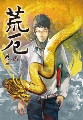 荒厄（卷三）（新裝版）[二手書_近全新]