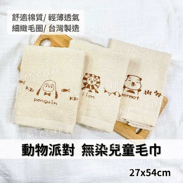 台灣製 動物派對 無染兒童小毛巾 || 純棉可愛動物緹花無染毛巾 柔軟吸水洗臉巾 送禮用包裝童巾 台灣現貨 || 愛亂買