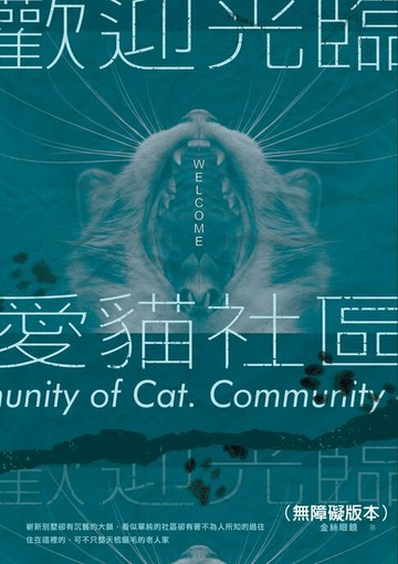 【電子書】歡迎光臨愛貓社區（無障礙版本）