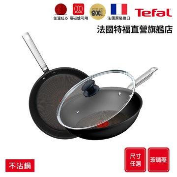 Tefal法國特福 精煉系列不沾鍋-平底鍋/炒鍋+玻璃蓋(尺寸任選)｜9倍耐用塗層｜法國製｜IH適用