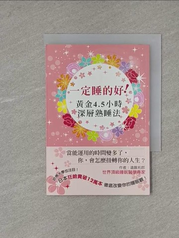 【書寶二手書T1／保健_X9R】一定睡得好！黃金4.5小時深層熟睡法_遠藤拓郎