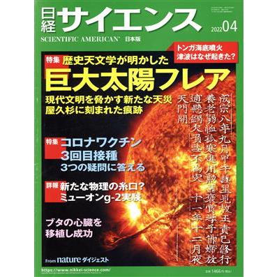 日経サイエンス(２０２２年４月号) 月刊誌／日経サイエンス社