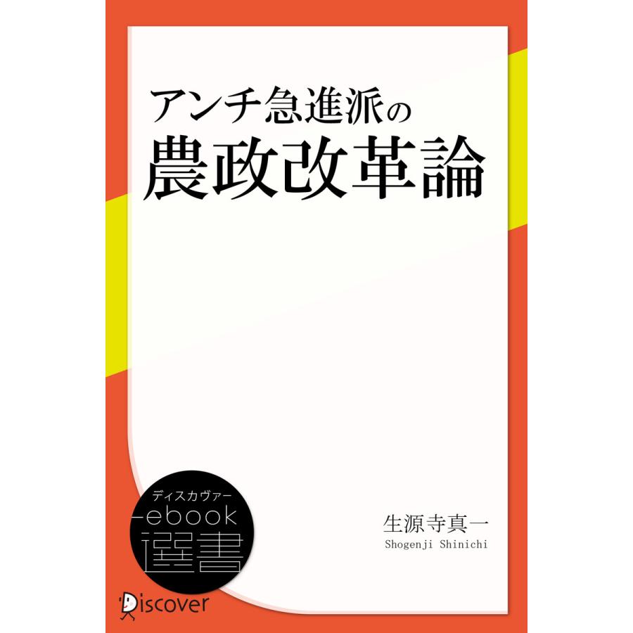 アンチ急進派の農政改革論 電子書籍版   生源寺真一(著)