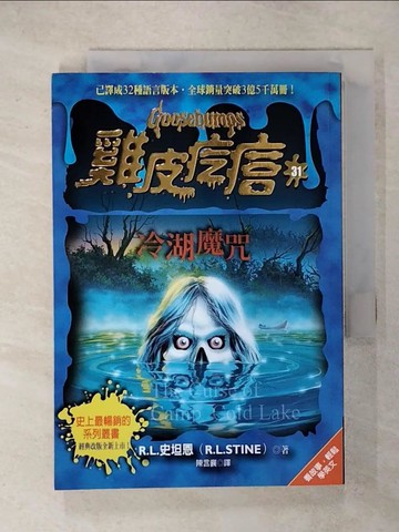 【書寶二手書T5／兒童文學_RCM】雞皮疙瘩31：冷湖魔咒_R.L.史坦恩, 陳言襄, 陳芳智, 孫梅君