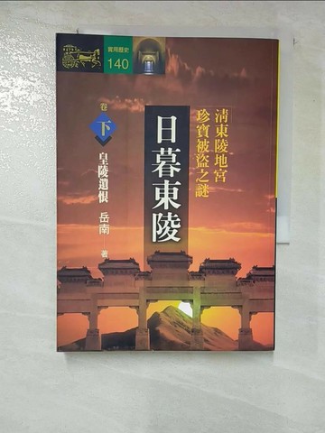 【書寶二手書T7／歷史_S24】日暮東陵-清東陵地宮珍寶被盜之謎(下)_岳南