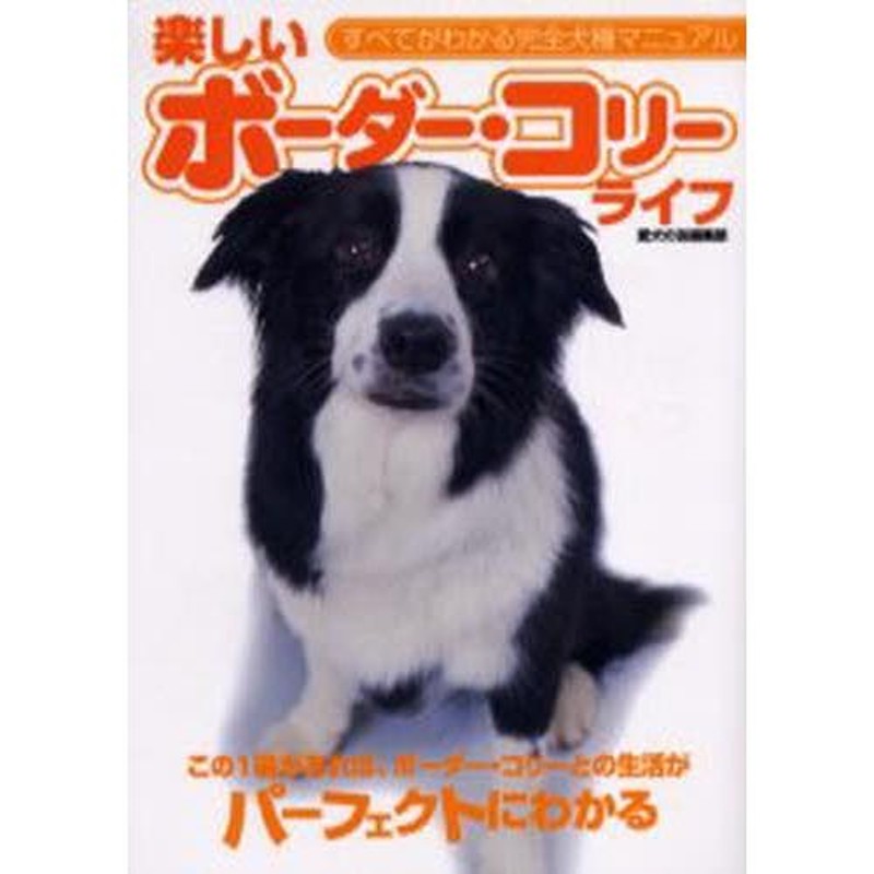 楽しいボーダー・コリーライフ この1冊があれば、ボーダー・コリーとの生活がパーフェクトにわかる | LINEブランドカタログ