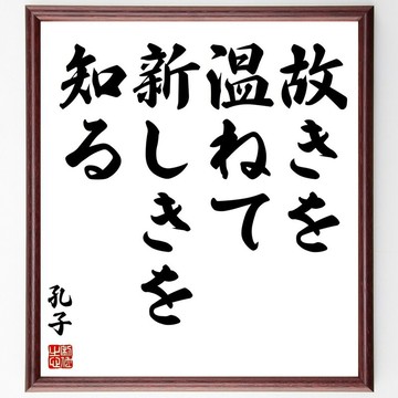 孔子名言「溫故而知新」手寫書道色紙畫框/接單後毛筆親筆 (Z2745)