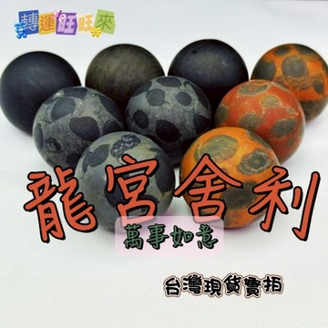 【台灣現貨】泰國 龍宮 靈骨 財寶 舍利 球 天然 紅靈骨 黑靈骨 黑金剛 轉運 開運 招財 擺件 好運 礦石 靈招