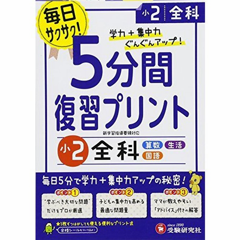 小学 5分間復習プリント 全科2年 小学生向けドリル 受験研究社 通販 Lineポイント最大0 5 Get Lineショッピング