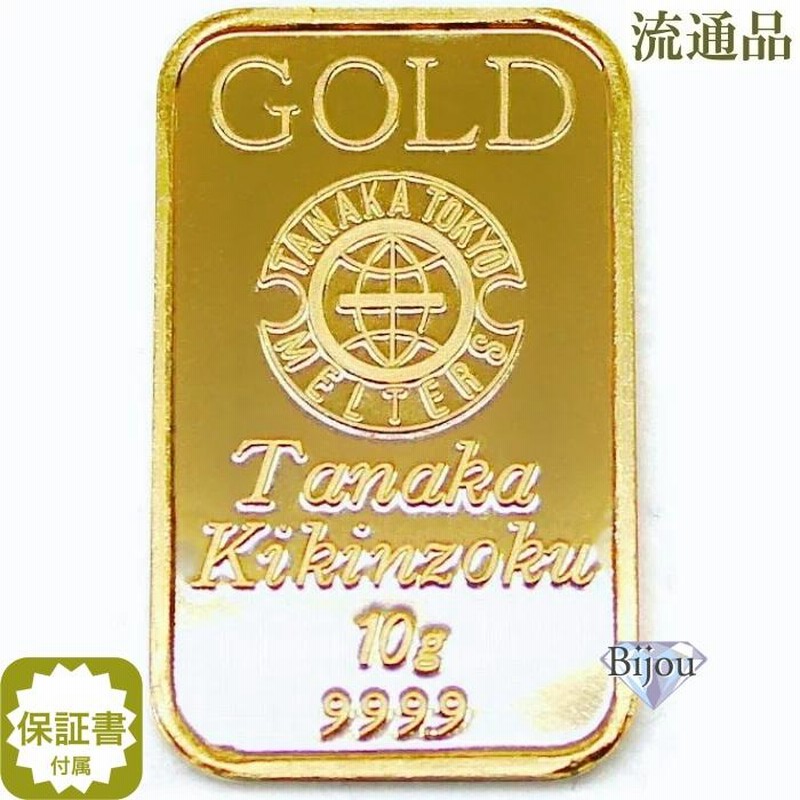 純金 インゴット 24金 田中貴金属 10g 流通品 K24 延べ棒 ゴールド