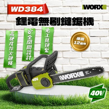 威克士 WD384 40V 無刷鋰電鏈鋸機 40cm 16吋鏈鋸 園藝 切樹 螢宇五金