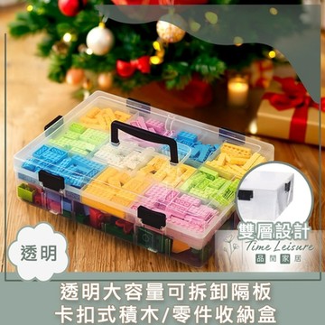 Time Leisure 透明大容量可拆卸隔板卡扣式積木/零件收納盒 雙層