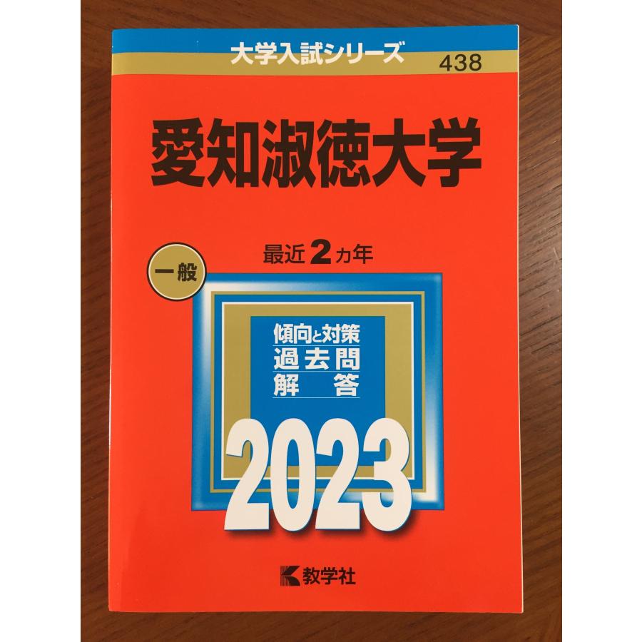 愛知淑徳大学 (2023年版大学入試シリーズ)