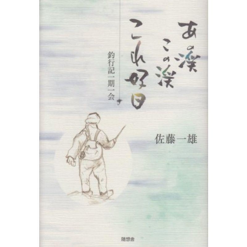 あの渓この渓これ好日?釣行記一期一会