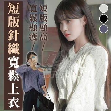 韓系秋冬復古麻花V領寬鬆毛衣 針織上衣 短版上衣 針織衫 V領毛衣 長袖針織毛衣
