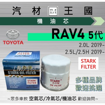 【LM汽材王國】機油芯 RAV4 5代 2019年後 2.0 2.5 汽油 油電 機油濾芯 TOYOTA 豐田