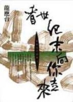 看世紀末向你走來【二手書_良好】TAAZE讀冊生活