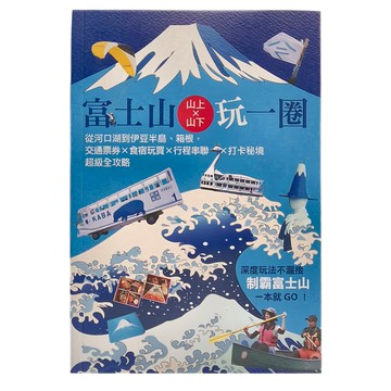 富士山 山上 x 山下玩一圈  墨刻