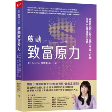 啟動致富原力：富養自己的心態×習慣×工具×行動，打造人生選擇權的底氣